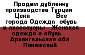 Продам дубленку производства Турции › Цена ­ 25 000 - Все города Одежда, обувь и аксессуары » Женская одежда и обувь   . Архангельская обл.,Пинежский 